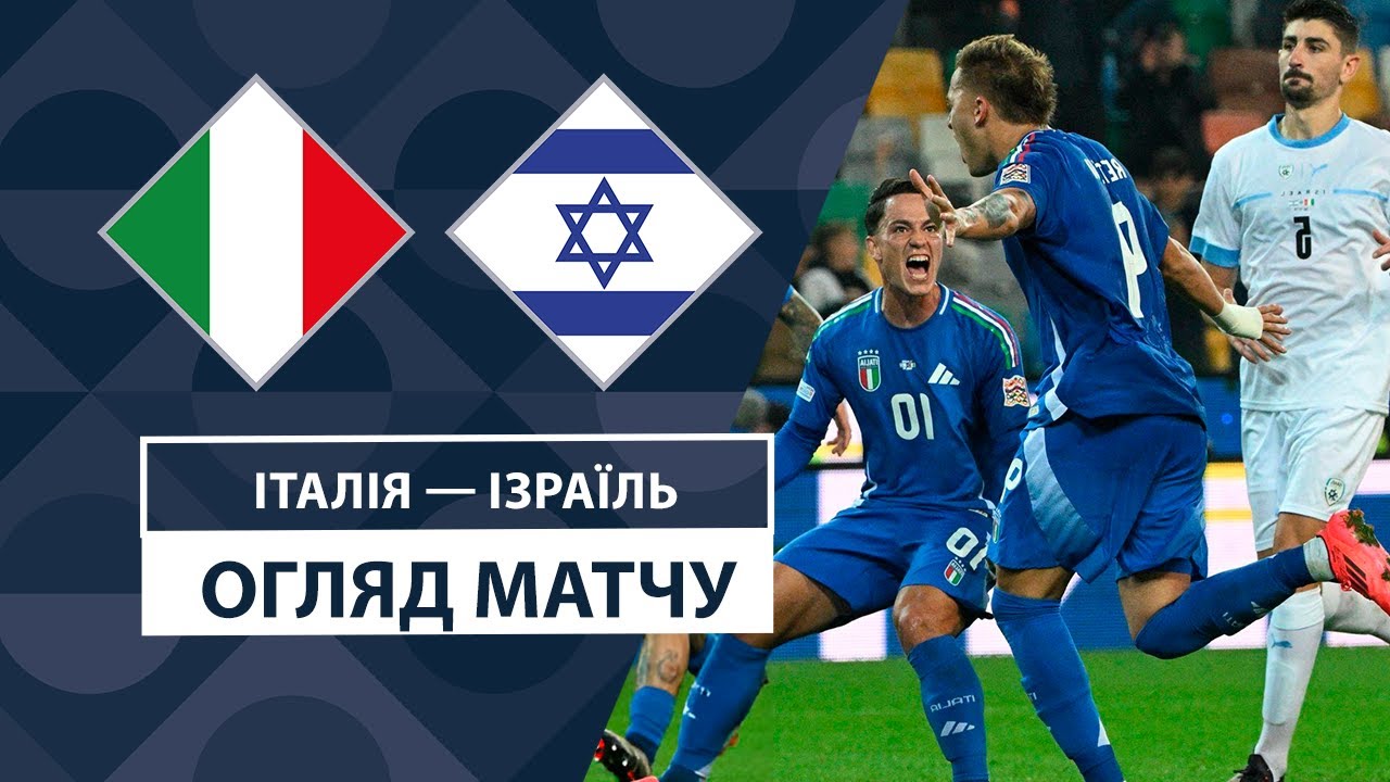 Италия - Израиль 14 октября обзор матча