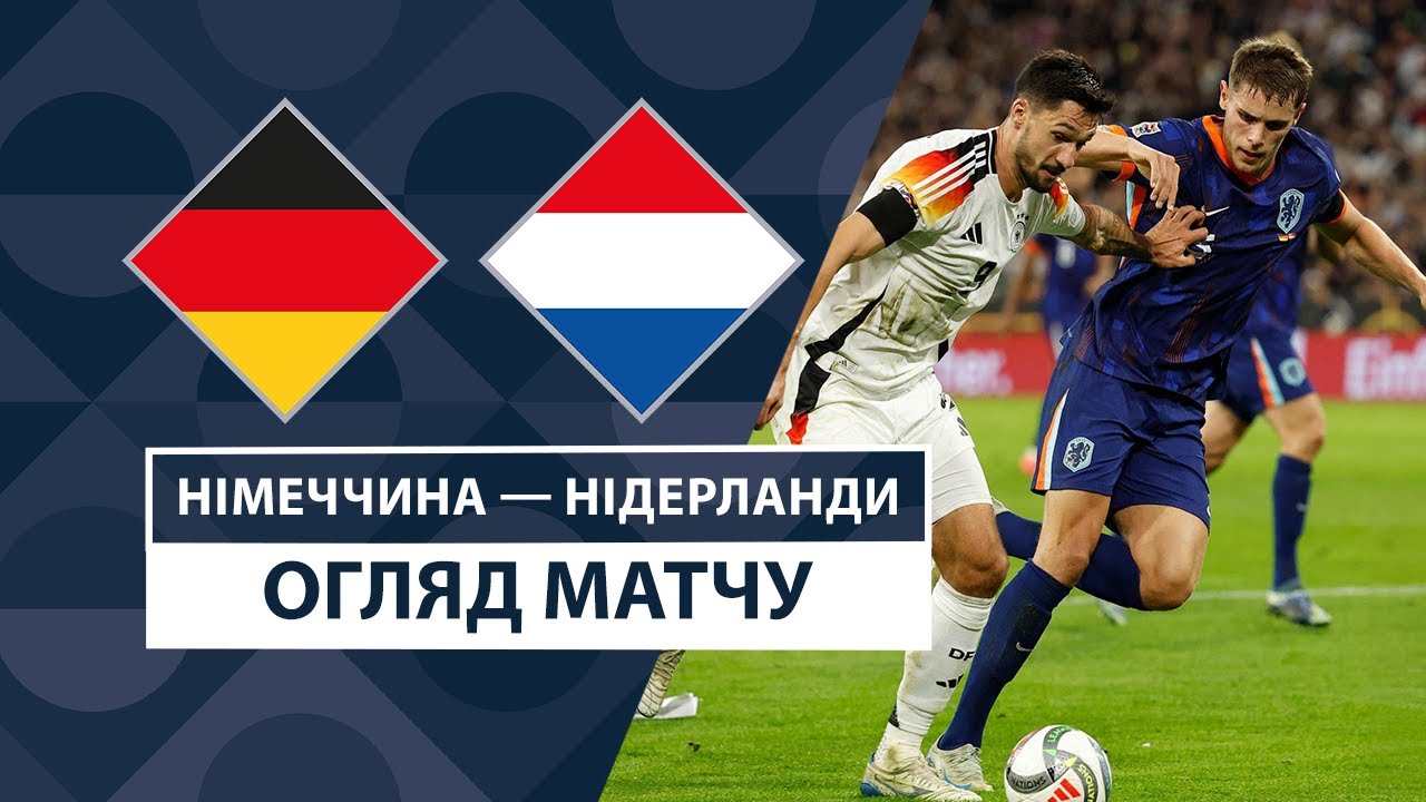 Германия - Нидерланды 14 октября обзор матча