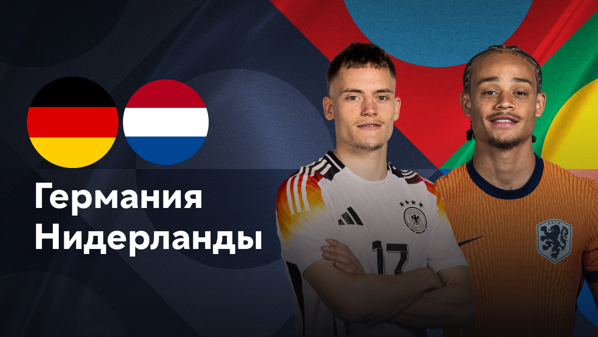 Германия - Нидерланды (14.10.2024) | Лига наций УЕФА 2024/25