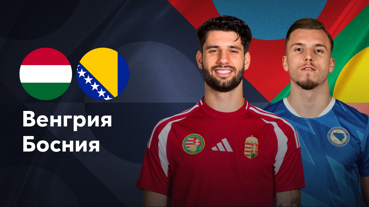 Босния и Герцеговина - Венгрия (14.10.2024) | Лига наций УЕФА 2024/25