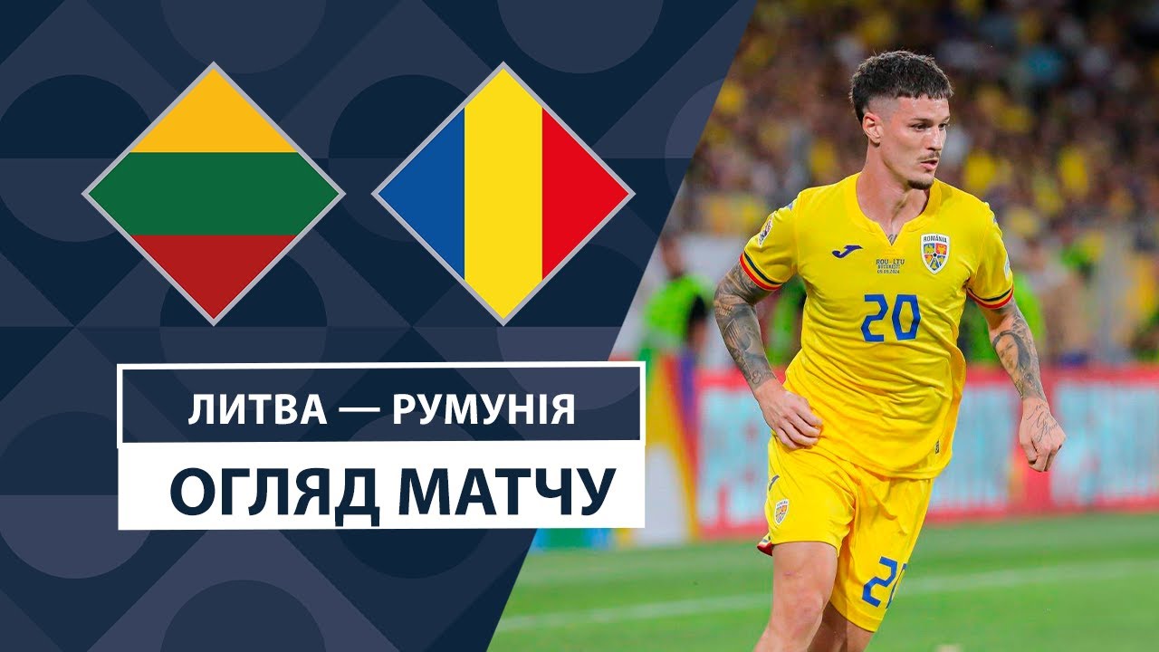 Литва - Румыния 15 октября обзор матча