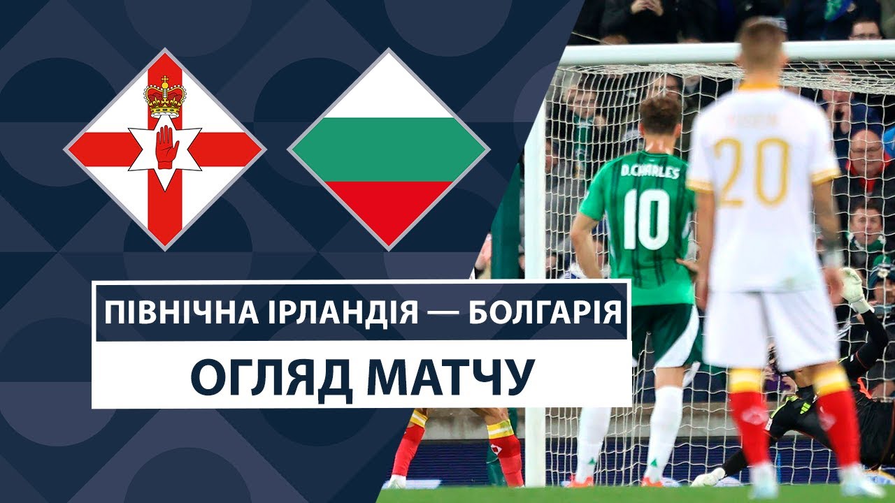 Северная Ирландия - Болгария 15 октября обзор матча