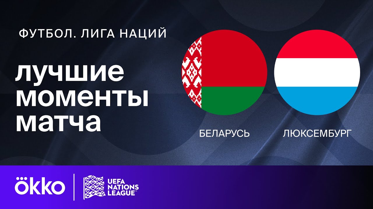 Беларусь - Люксембург 15 октября обзор матча