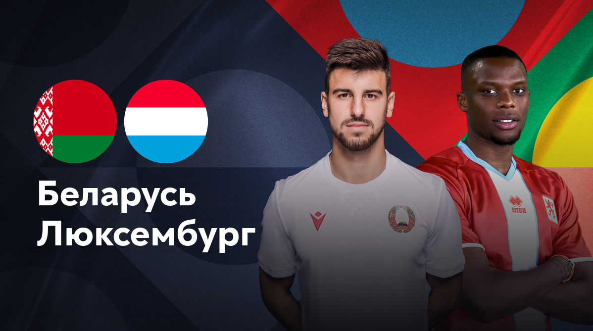 Беларусь - Люксембург (15.10.2024) | Лига наций УЕФА 2024/25