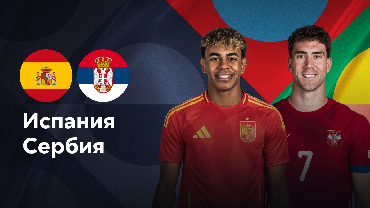 Испания - Сербия (15.10.2024) | Лига наций УЕФА 2024/25