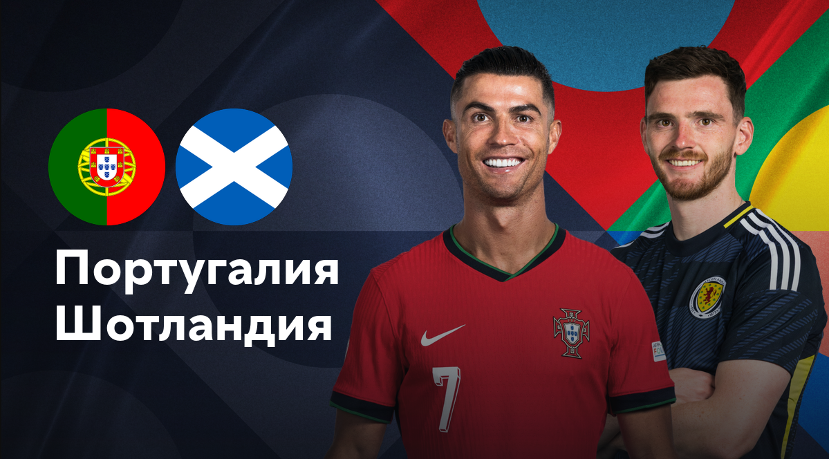 Шотландия - Португалия (15.10.2024) | Лига наций УЕФА 2024/25