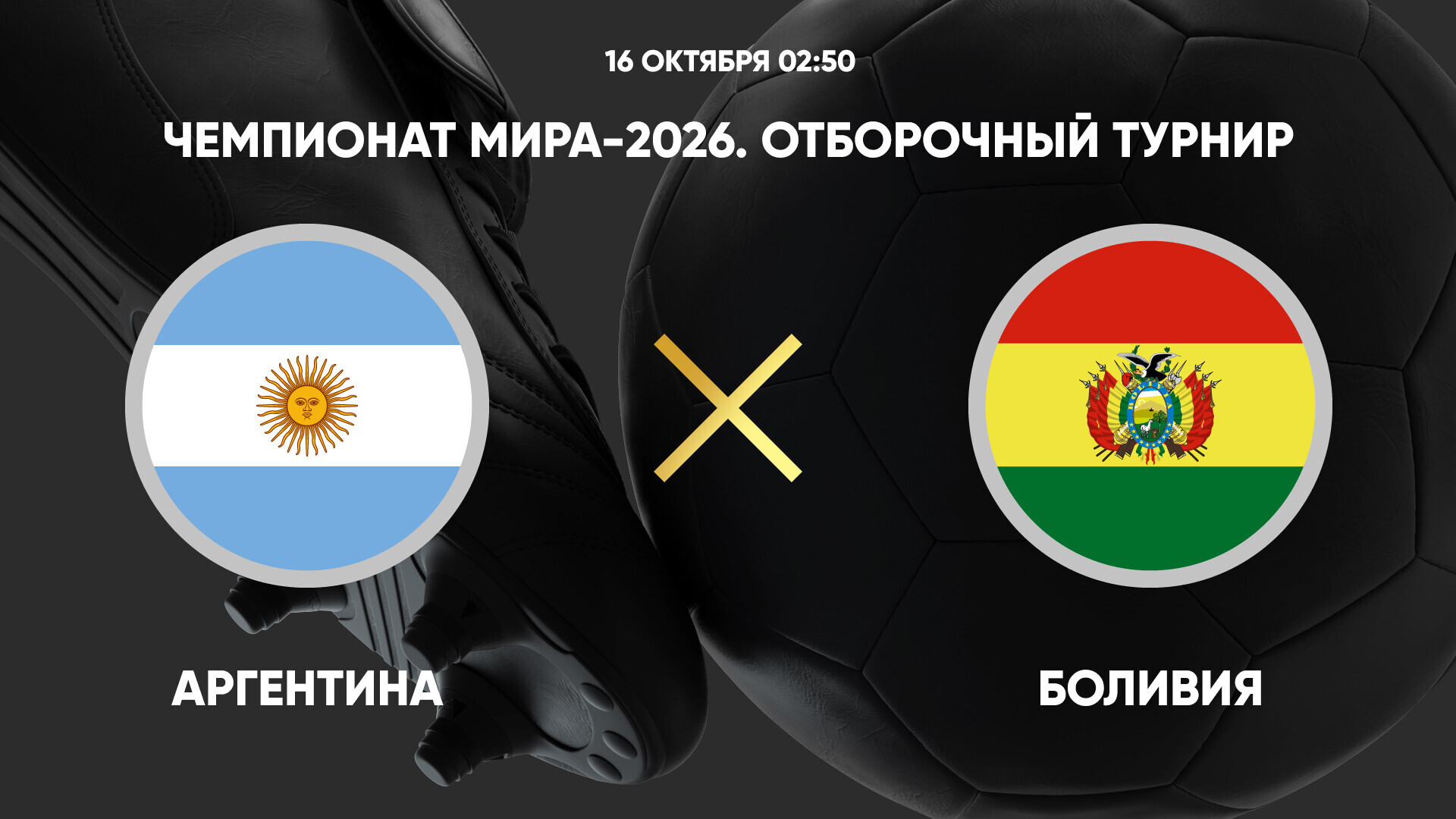 Аргентина - Боливия (16.10.2024) | Чемпионат Мира 2026