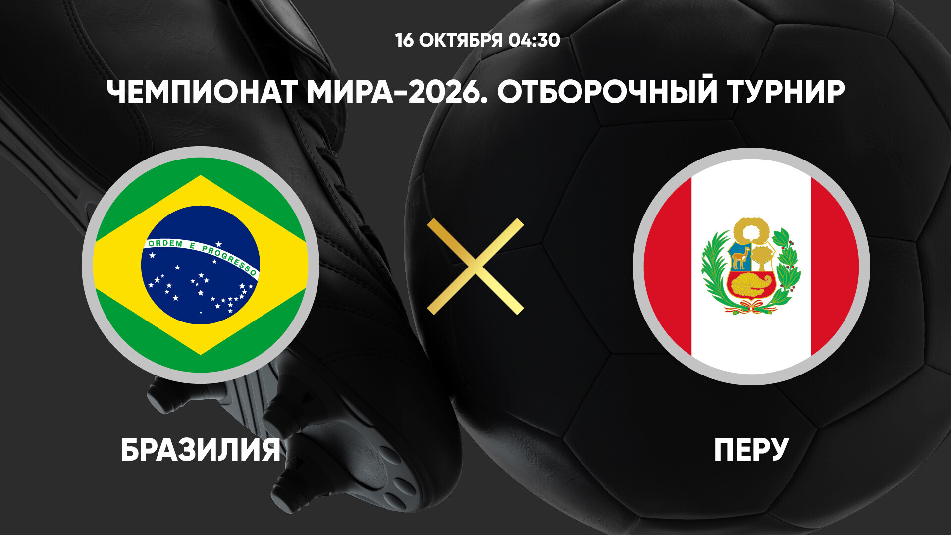 Бразилия - Перу (16.10.2024) | Чемпионат Мира 2026