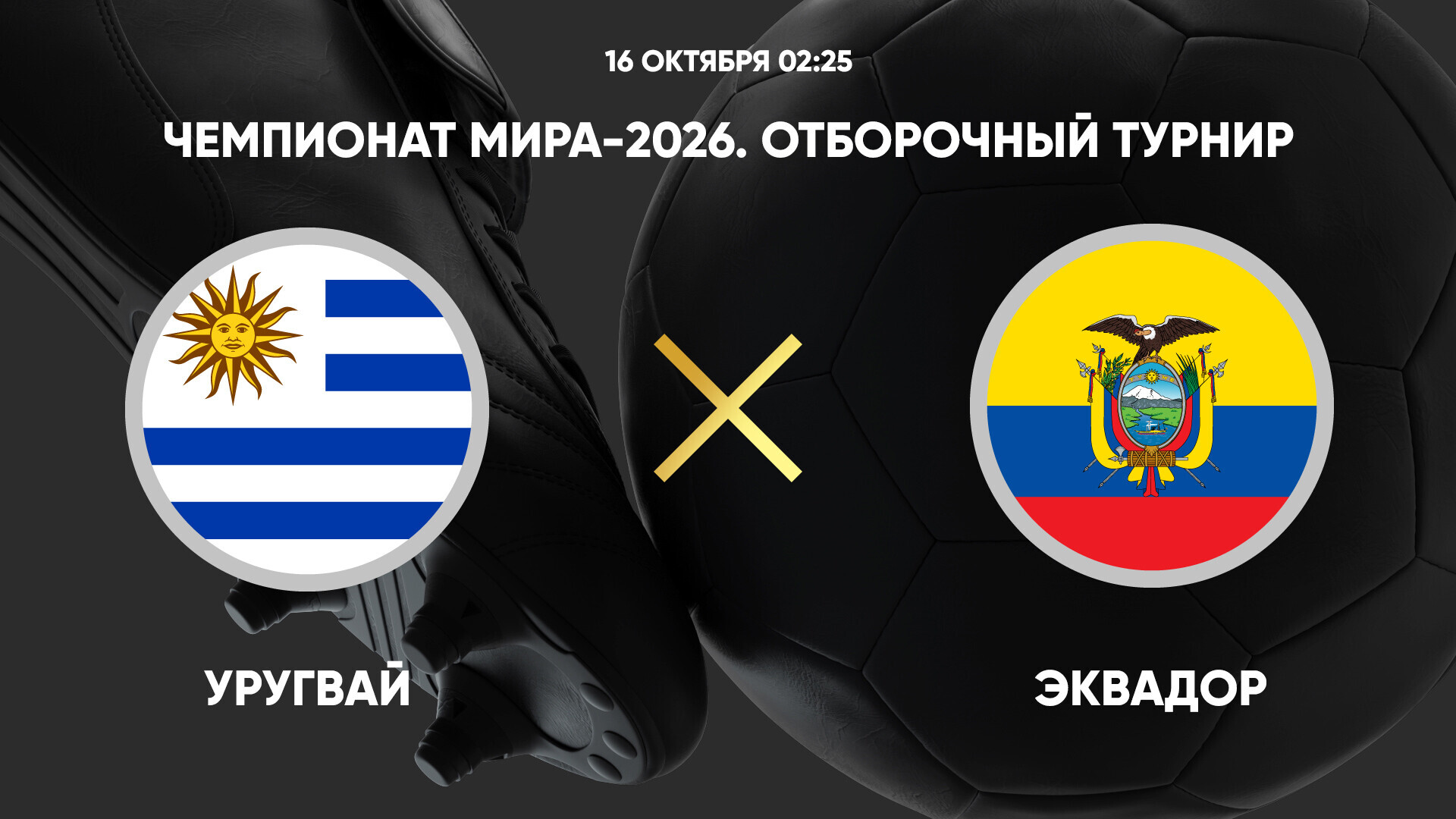 Уругвай - Эквадор (16.10.2024) | Чемпионат Мира 2026