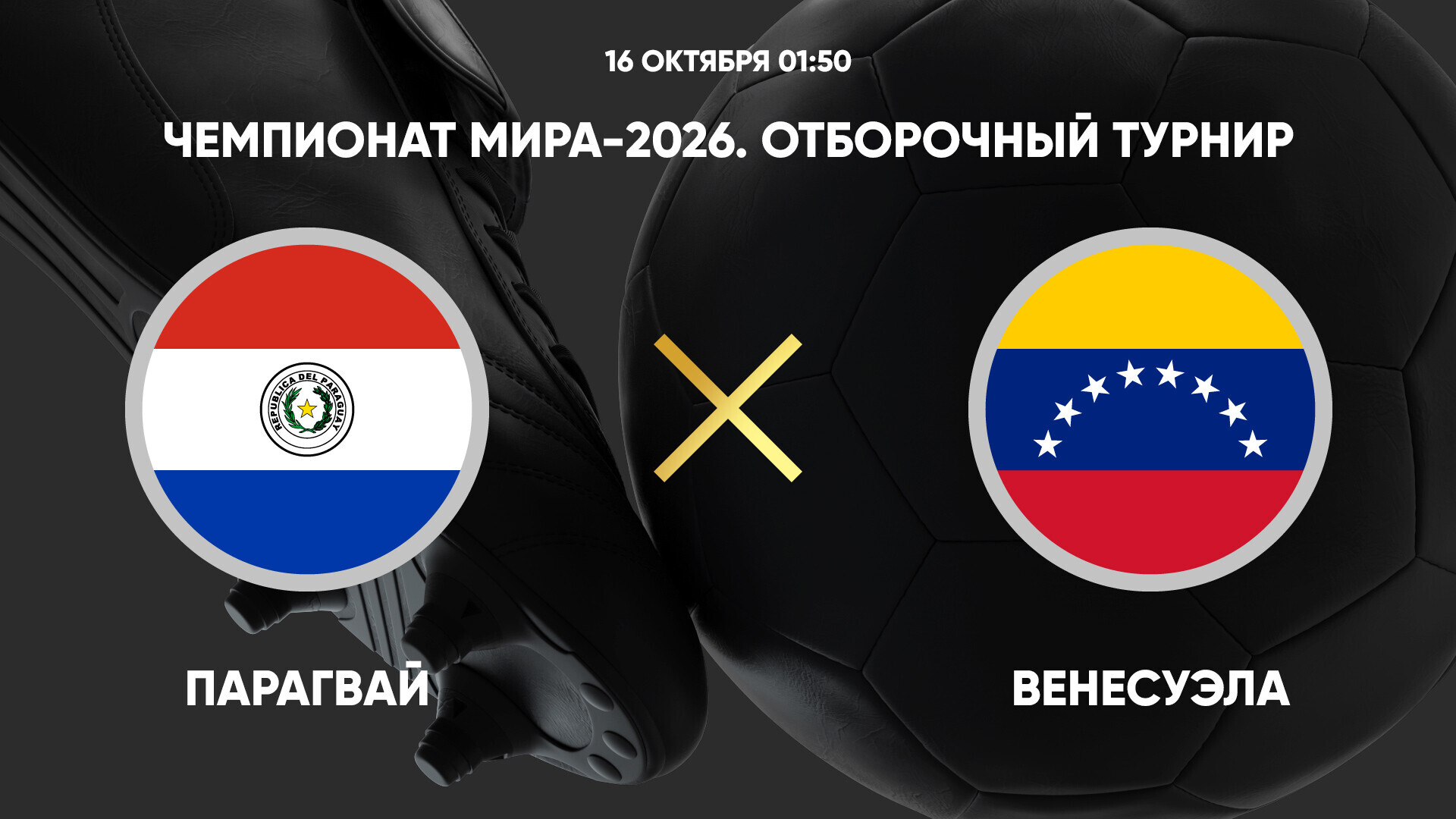 Парагвай - Венесуэла (16.10.2024) | Чемпионат Мира 2026