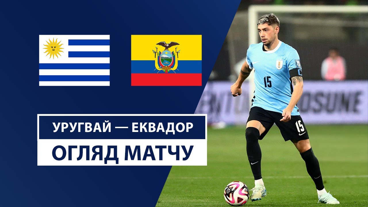 Уругвай - Эквадор 16 октября обзор матча
