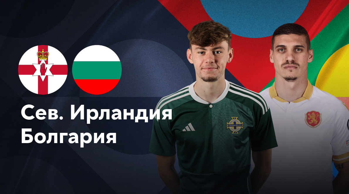 Северная Ирландия - Болгария (15.10.2024) | Лига наций УЕФА 2024/25