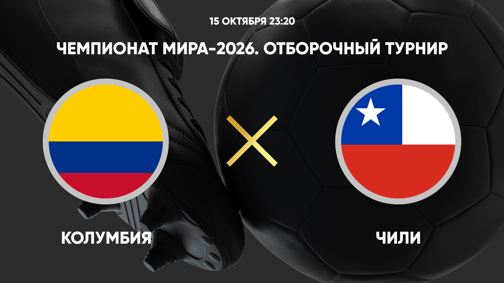 Колумбия - Чили (15.10.2024) | Чемпионат Мира 2026