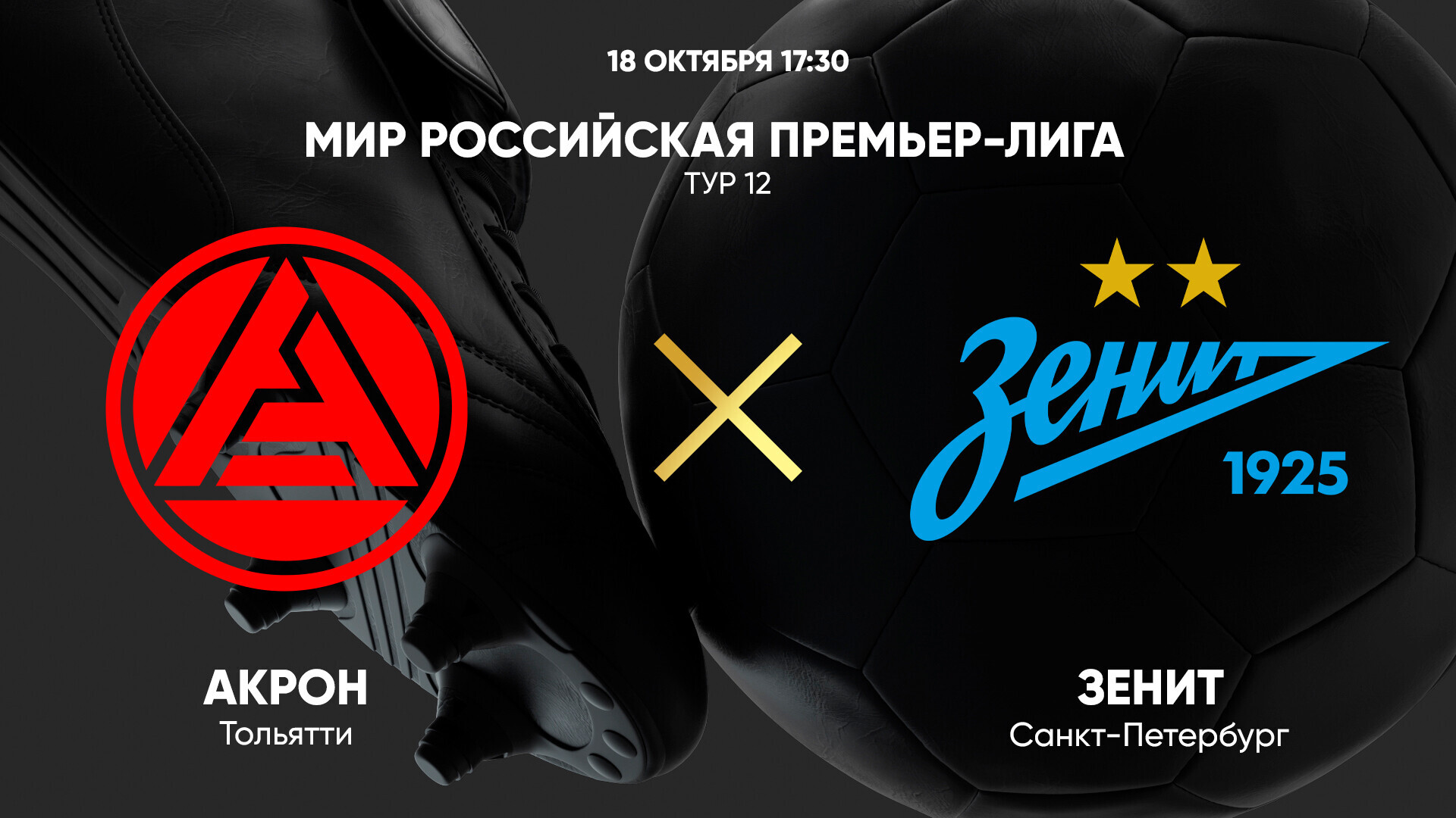 Акрон - Зенит (18.10.2024) | Чемпионат России 2024/25