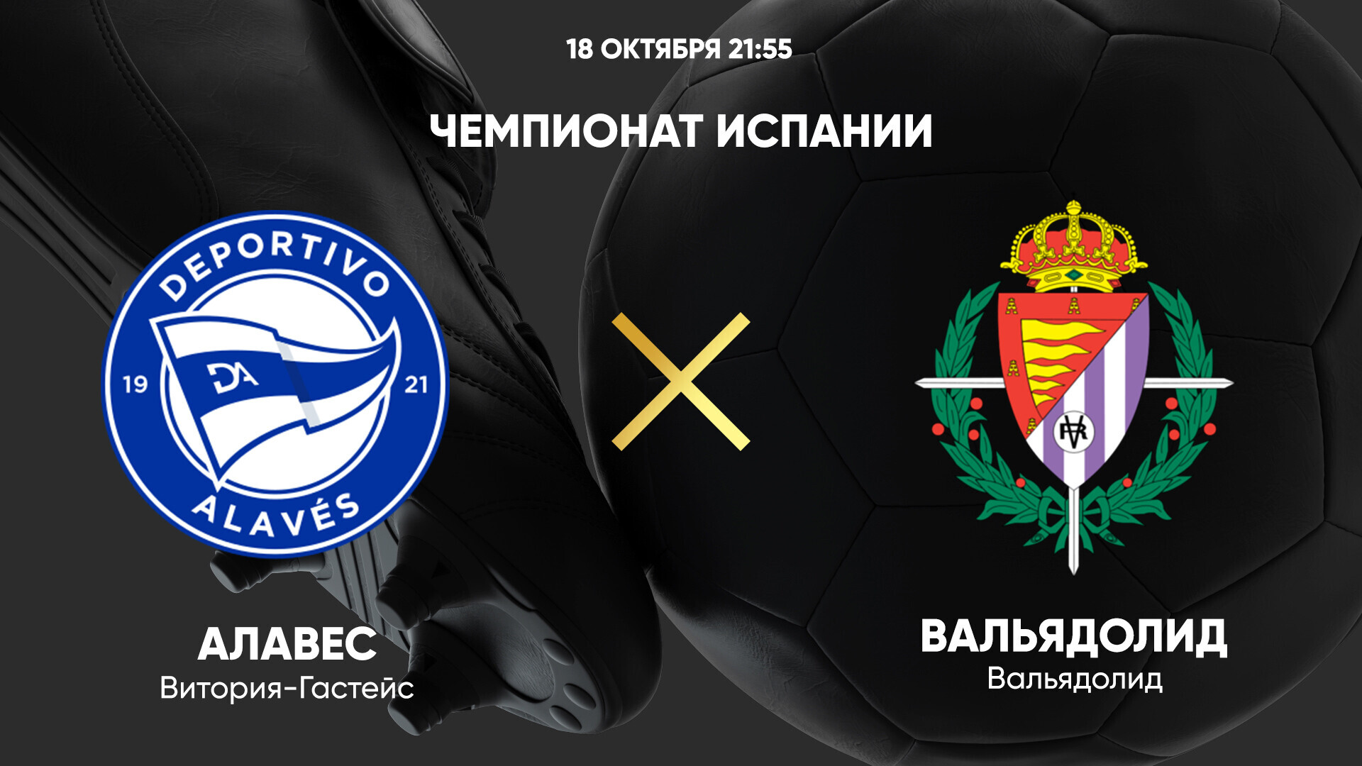 Алавес - Вальядолид (18.10.2024) | Чемпионат Испании 2024/25