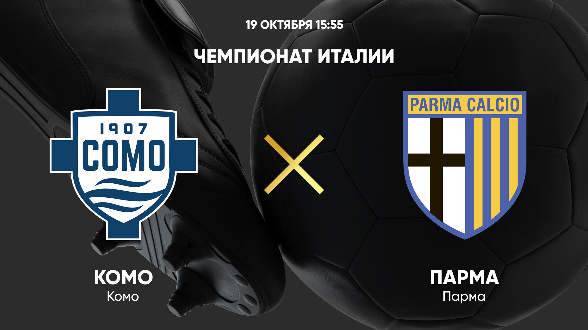 Комо - Парма (19.10.2024) | Чемпионат Италии 2024/25