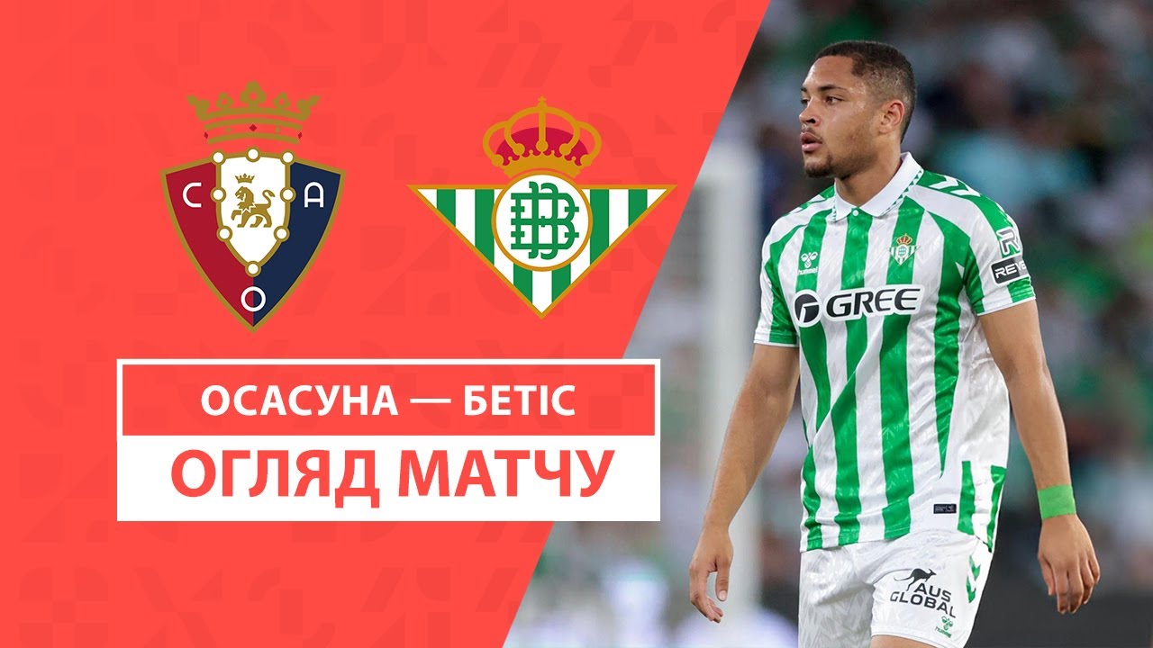 Осасуна - Бетис 19 октября обзор матча