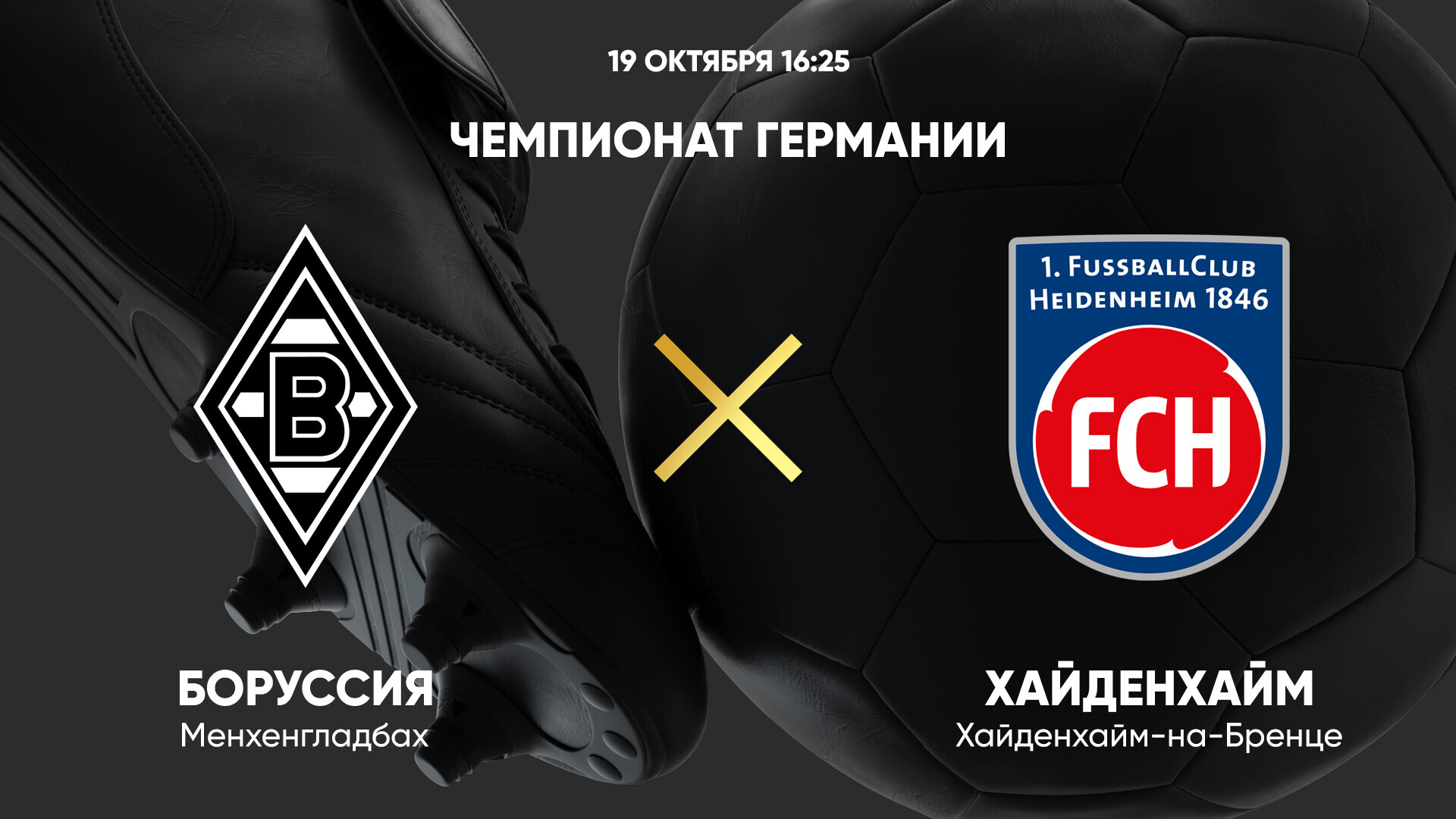 Боруссия М - Хайденхайм (19.10.2024) | Чемпионат Германии 2024/25