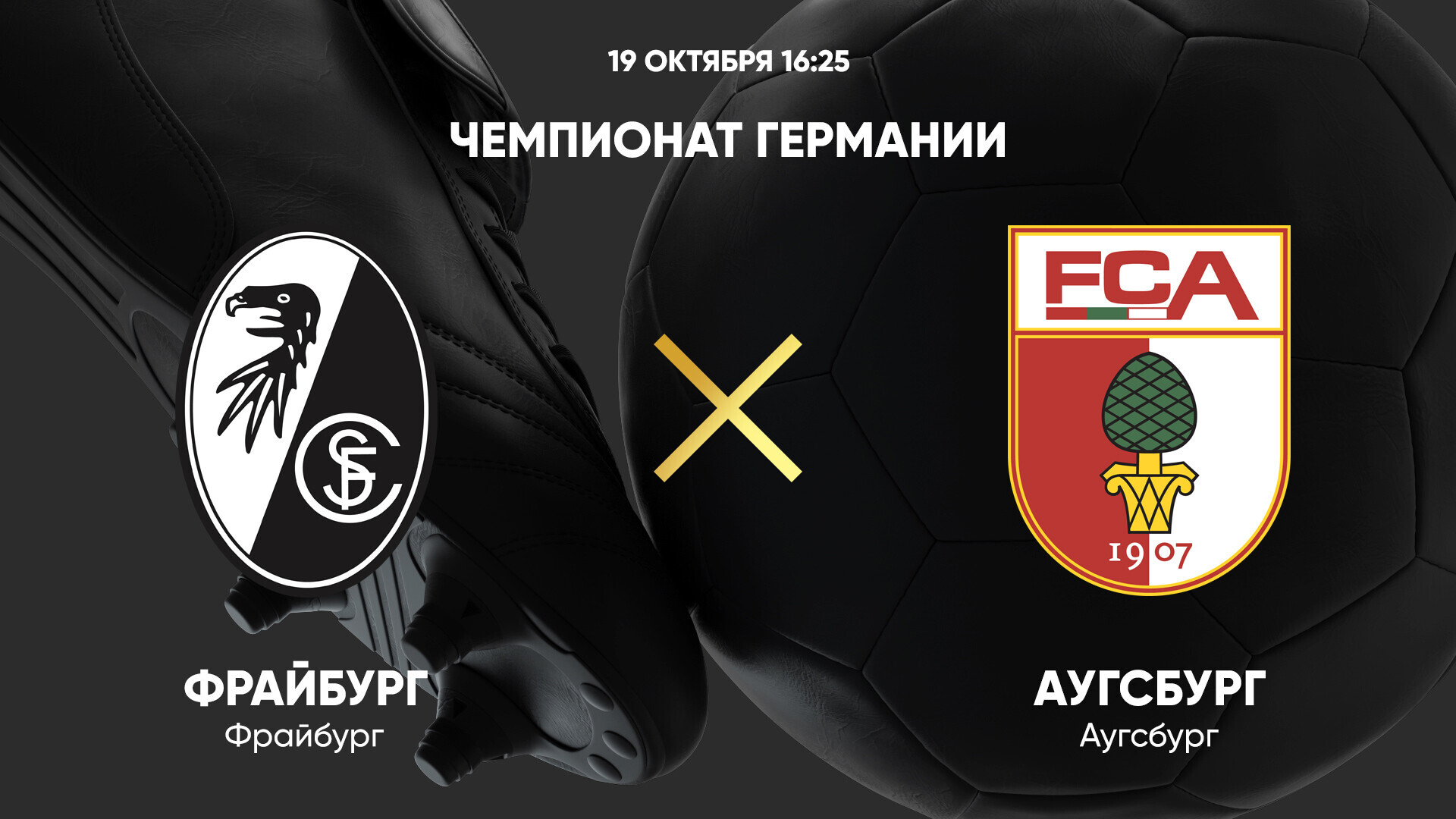 Фрайбург - Аугсбург (19.10.2024) | Чемпионат Германии 2024/25
