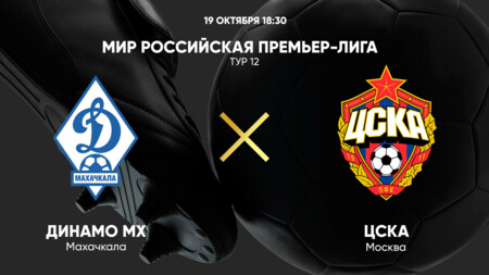 Динамо Махачкала - ЦСКА (19.10.2024) | Чемпионат России 2024/25