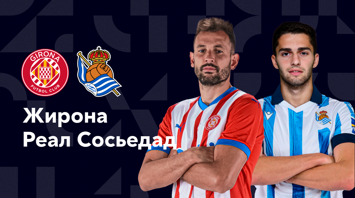 Жирона - Реал Сосьедад (19.10.2024) | Чемпионат Испании 2024/25