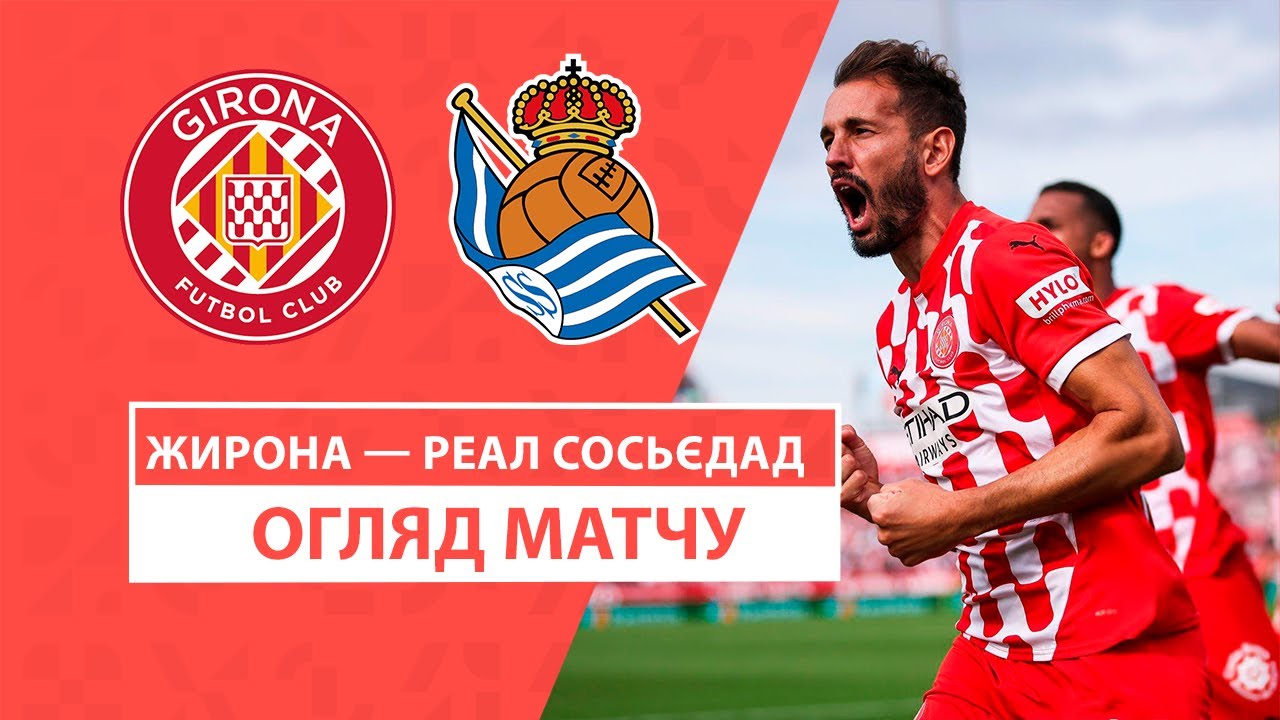 Жирона - Реал Сосьедад 19 октября обзор матча
