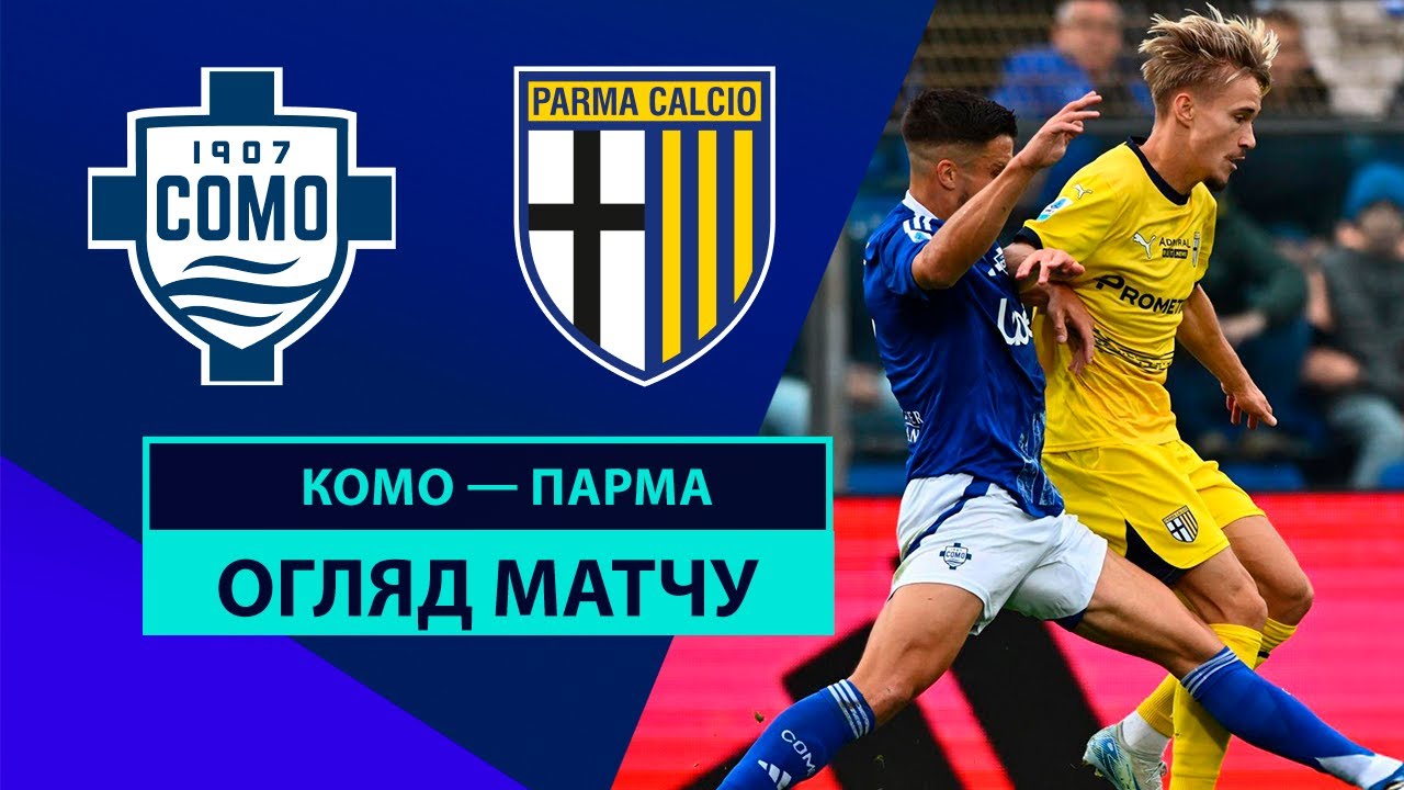 Комо - Парма Комо - Парма 19.10.2024 Серия А