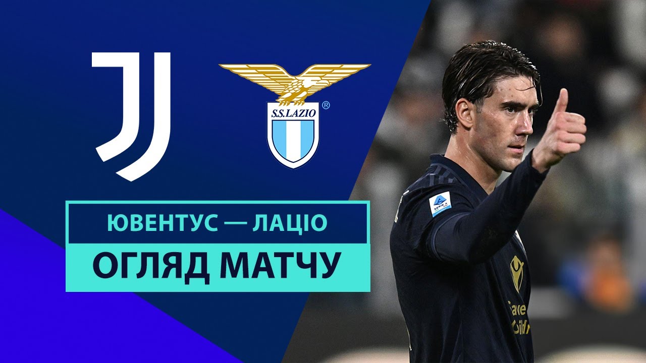 Ювентус - Лацио 19 октября обзор матча