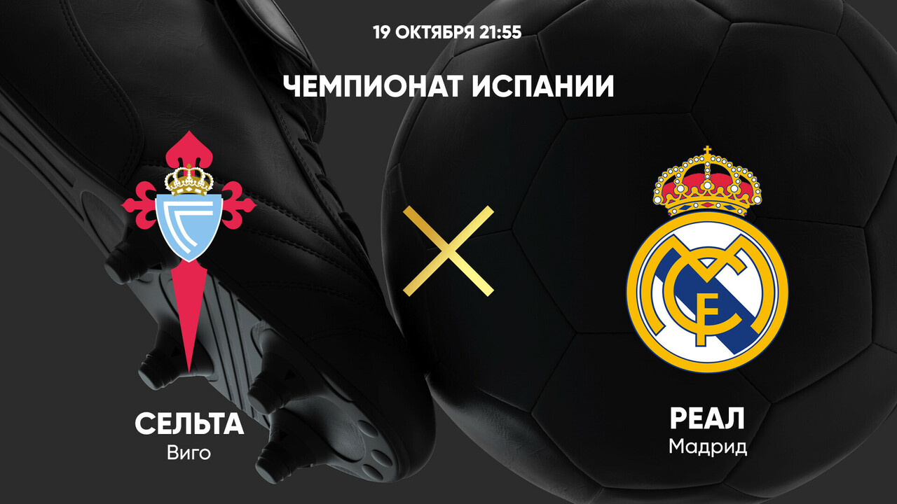 Сельта - Реал Мадрид (19.10.2024) | Чемпионат Испании 2024/25