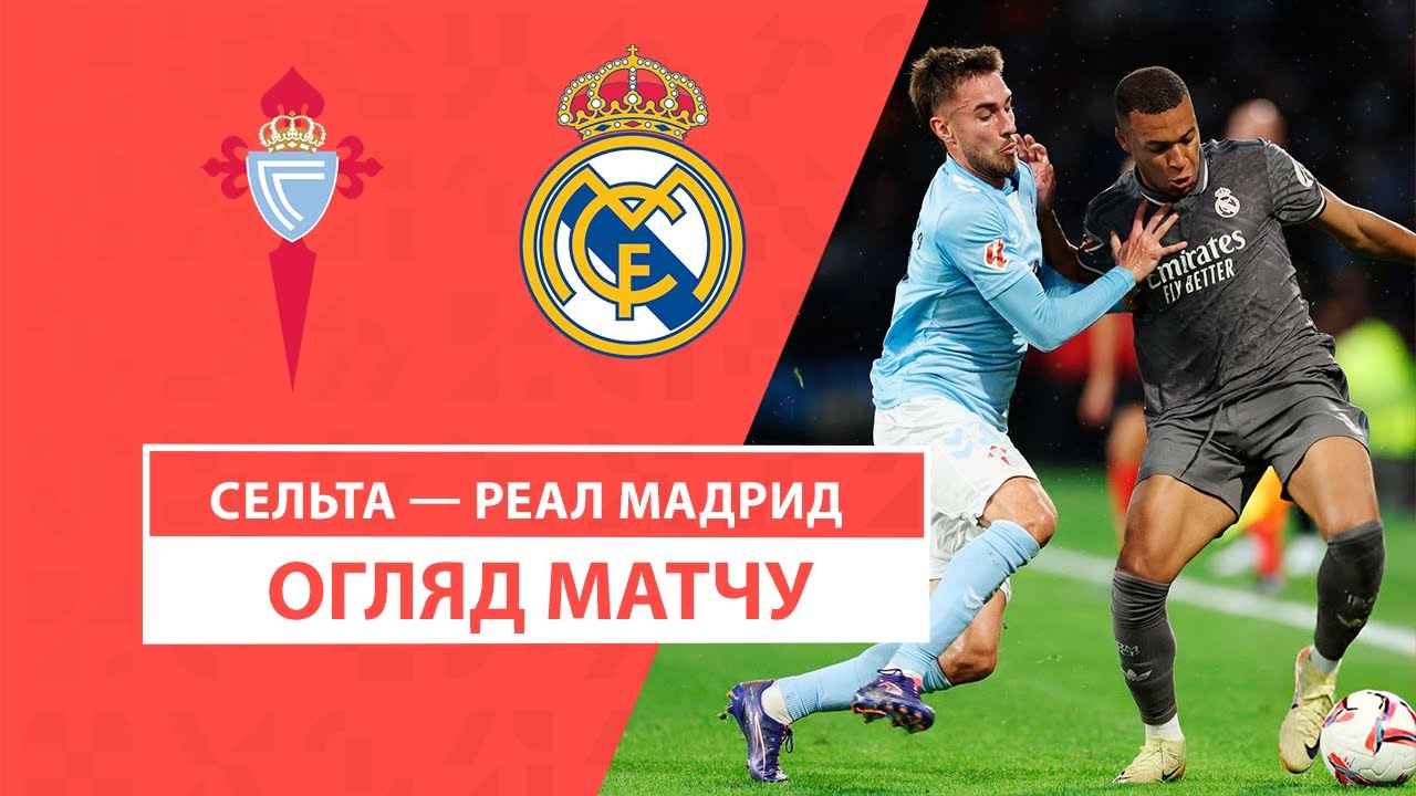 Сельта - Реал Мадрид 19 октября обзор матча