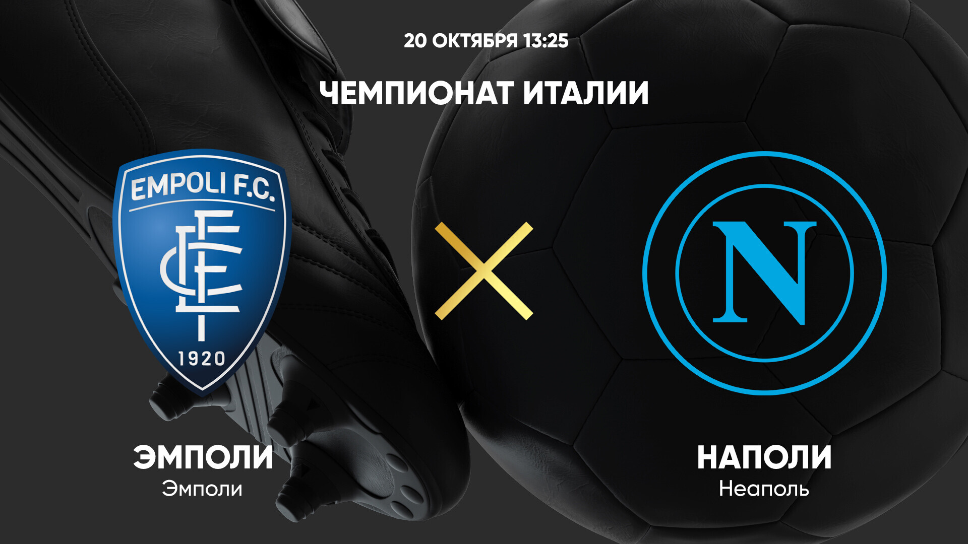 Эмполи - Наполи (20.10.2024) | Чемпионат Италии 2024/25