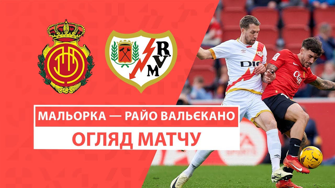 Мальорка - Райо Вальекано 20 октября обзор матча
