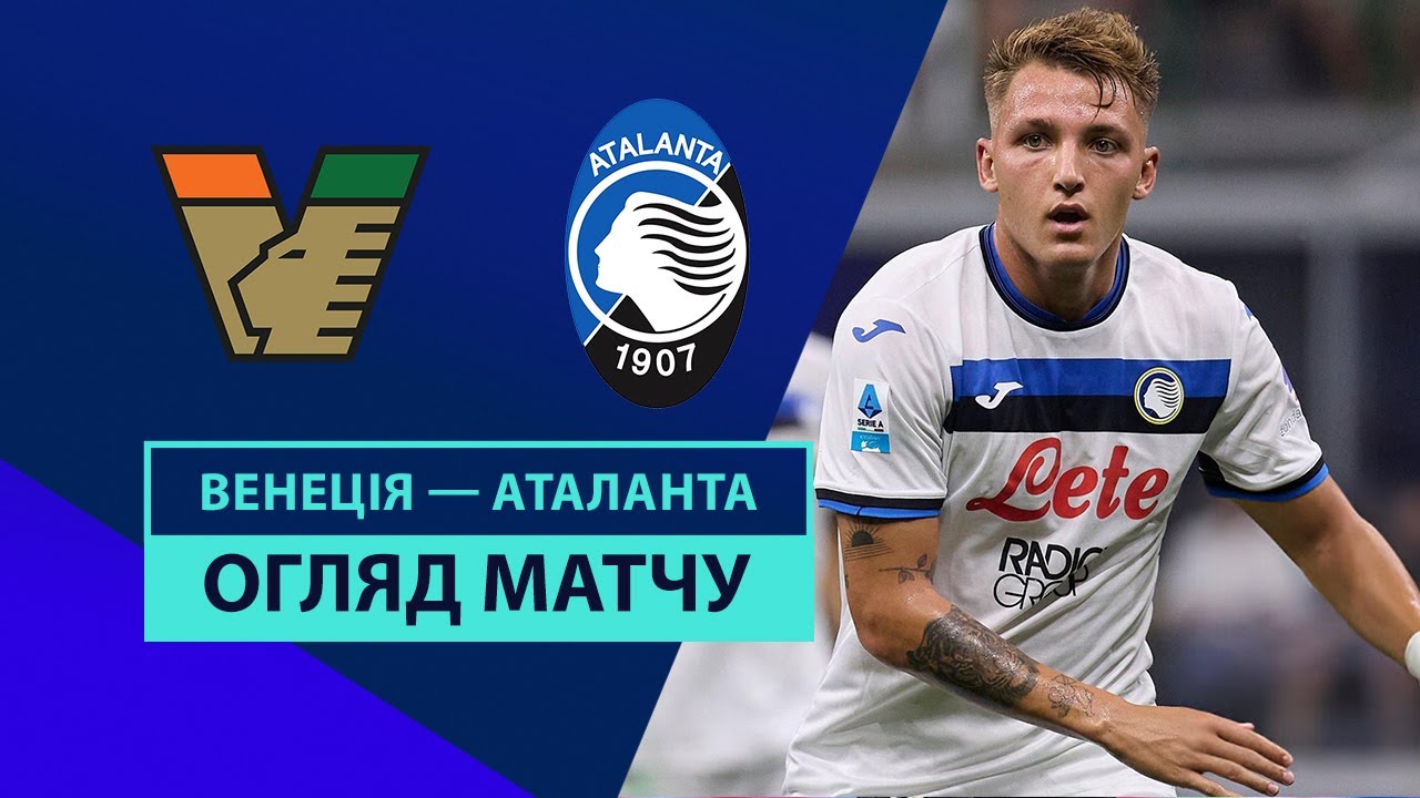 Венеция - Аталанта 20 октября обзор матча