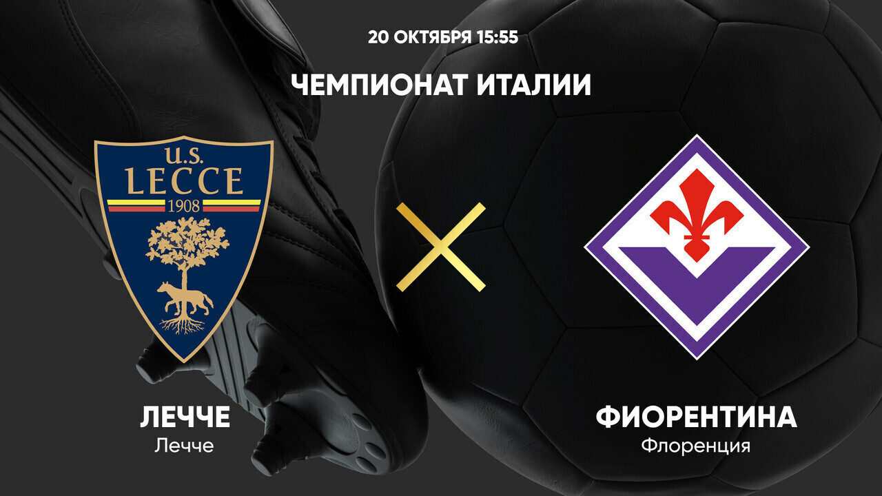 Лечче - Фиорентина (20.10.2024) | Чемпионат Италии 2024/25