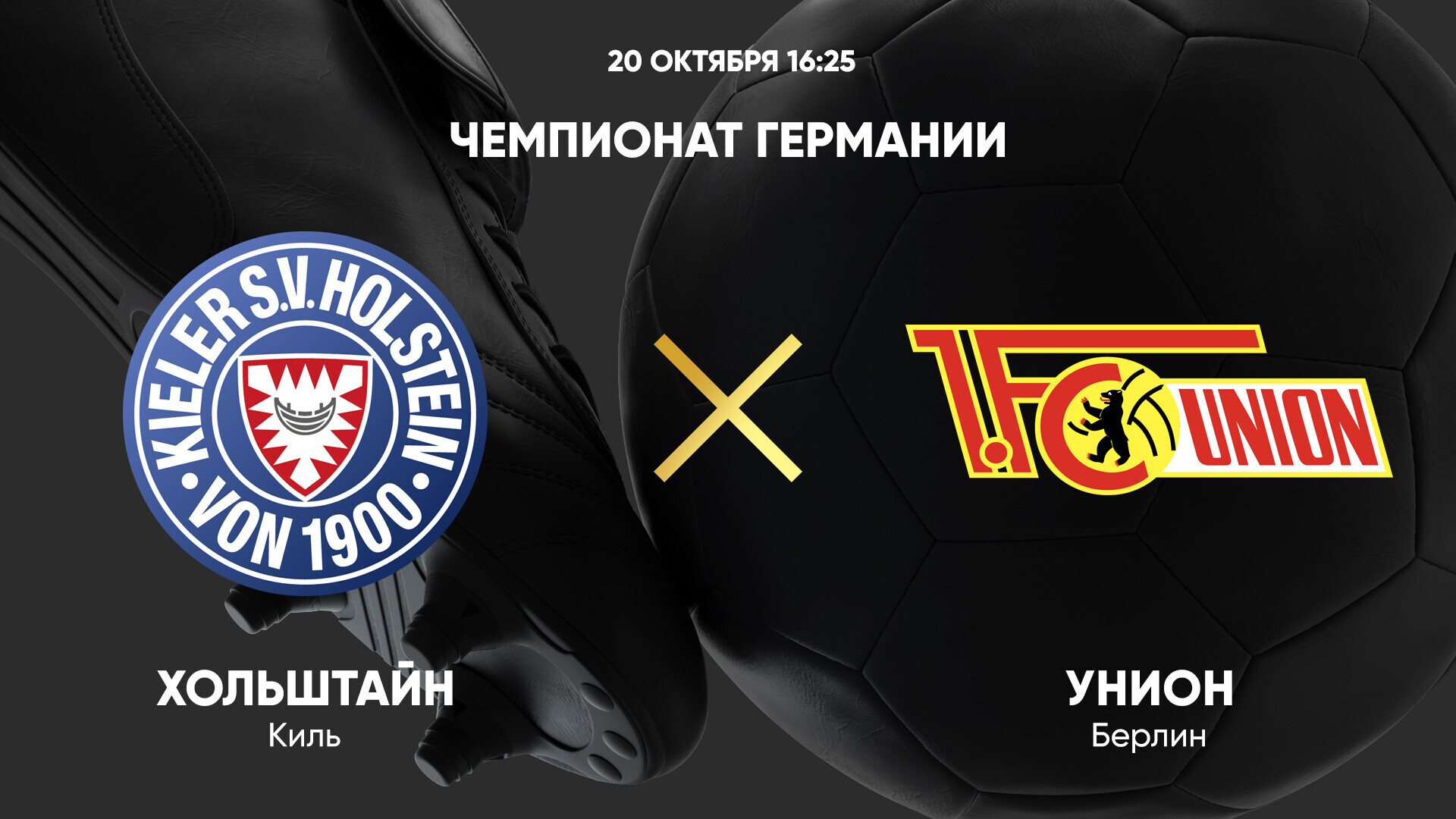 Хольштайн - Унион (20.10.2024) | Чемпионат Германии 2024/25