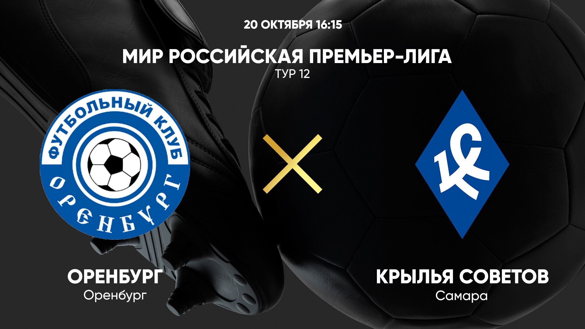 Оренбург - Крылья Советов (20.10.2024) | Чемпионат России 2024/25