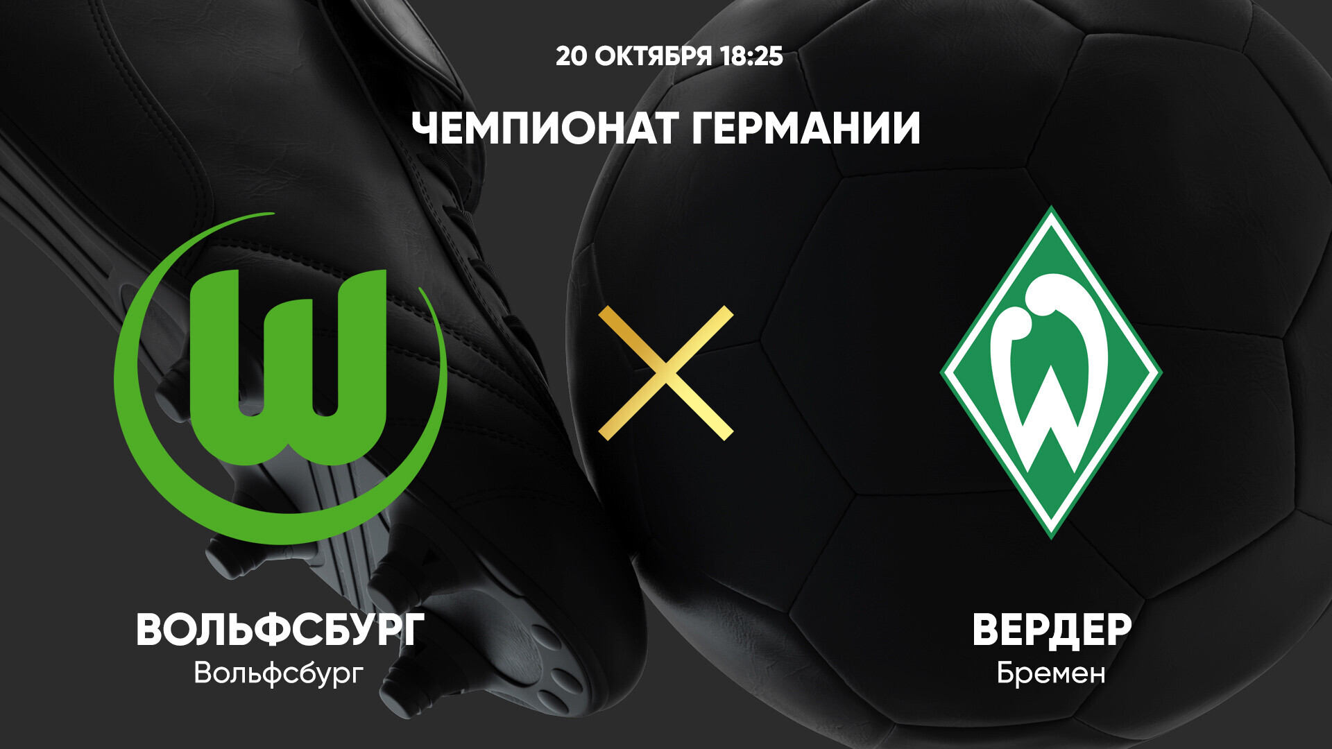 Вольфсбург - Вердер (20.10.2024) | Чемпионат Германии 2024/25