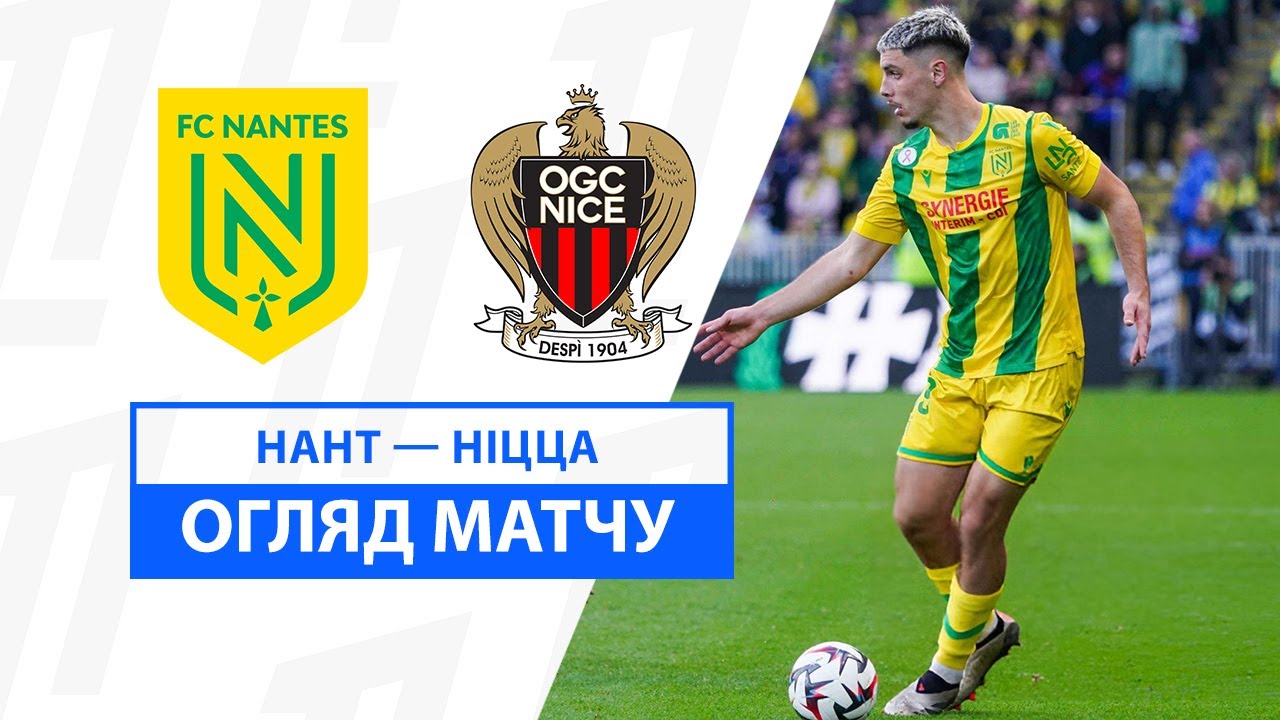 Нант - Ницца 20 октября обзор матча