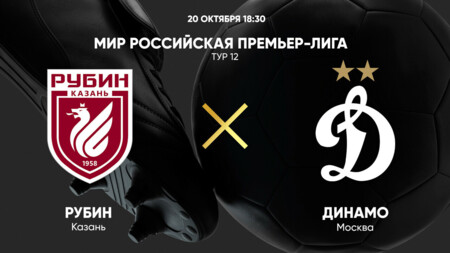Рубин - Динамо Москва (20.10.2024) | Чемпионат России 2024/25