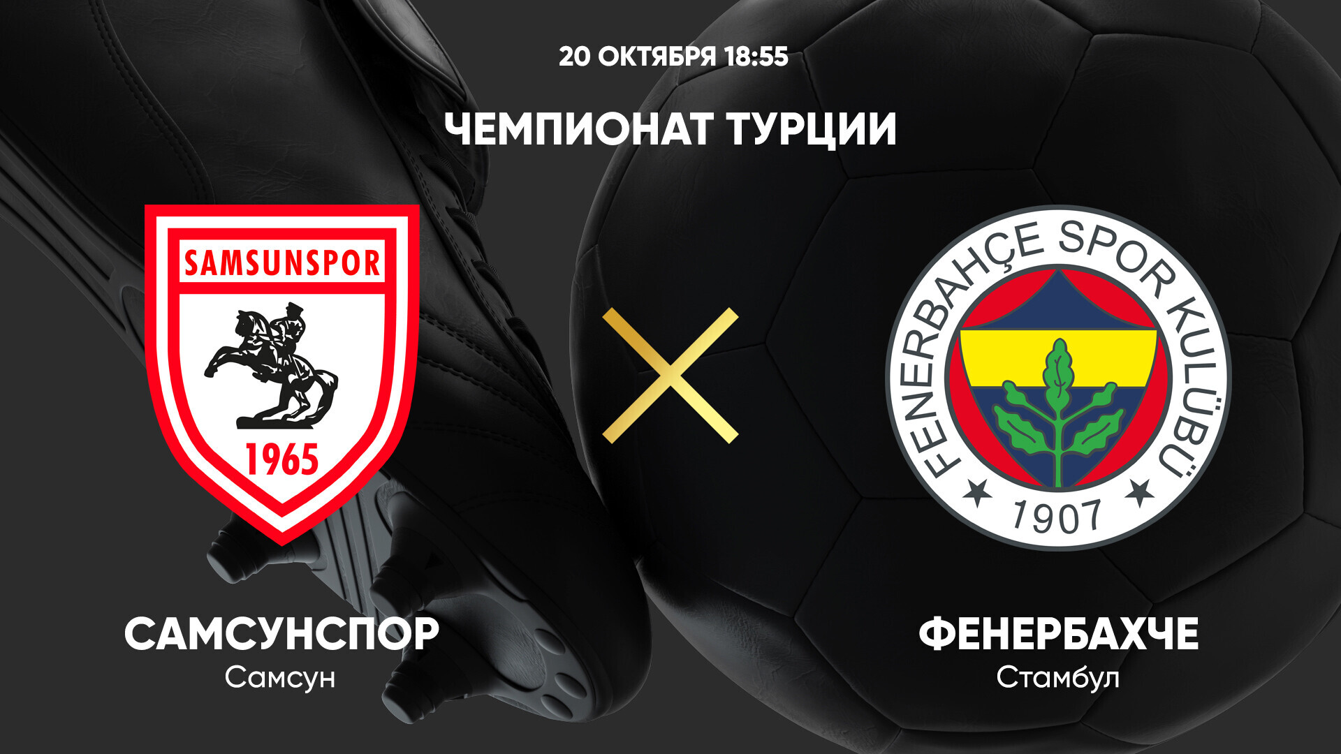 Самсунспор - Фенербахче (20.10.2024) | Турция — Суперлига 2024/25