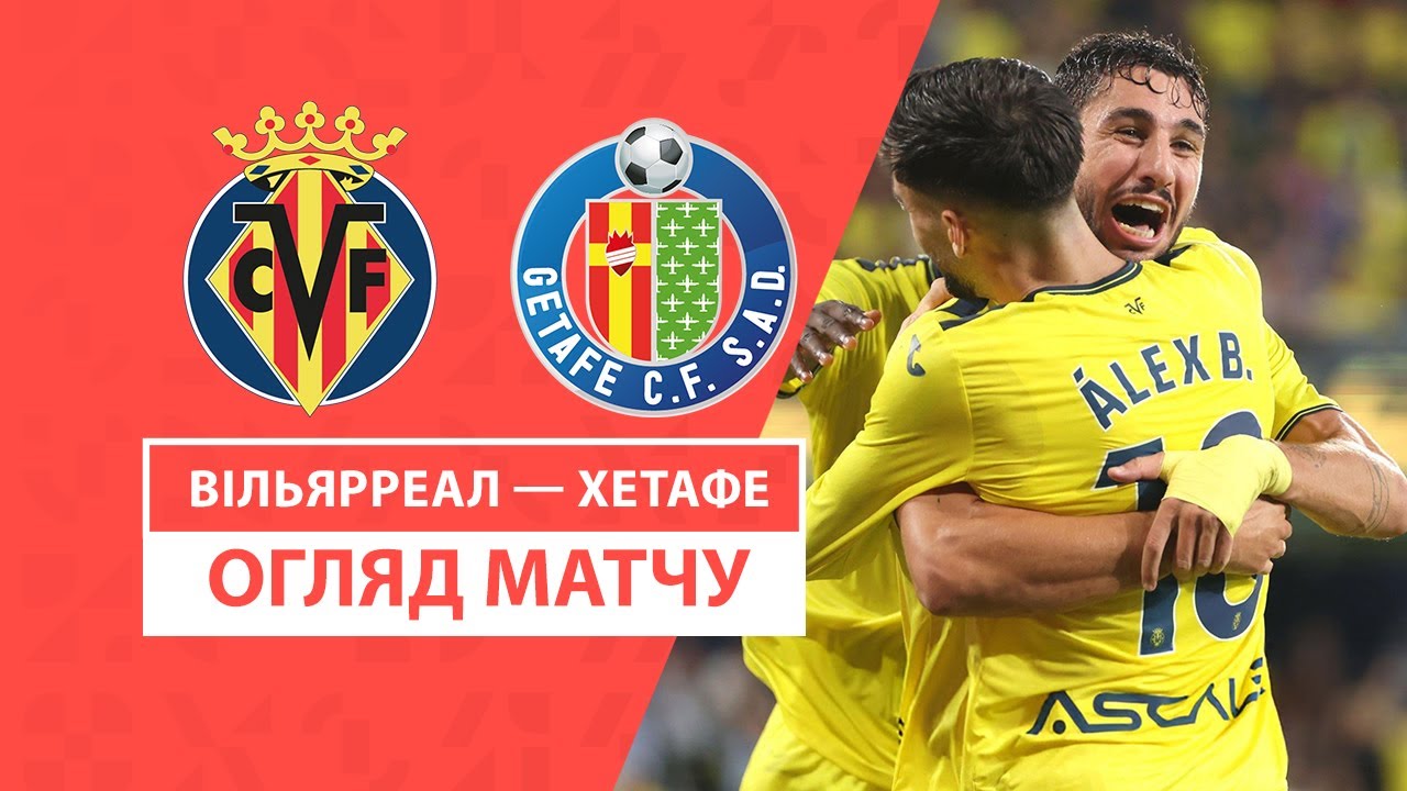 Вильярреал - Хетафе 20 октября обзор матча