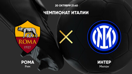 Рома - Интер (20.10.2024) | Чемпионат Италии 2024/25