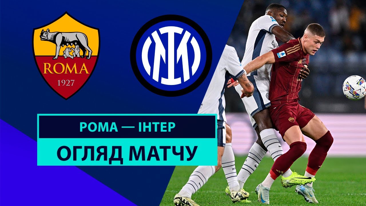 Рома - Интер Рома - Интер 20.10.2024 Серия А