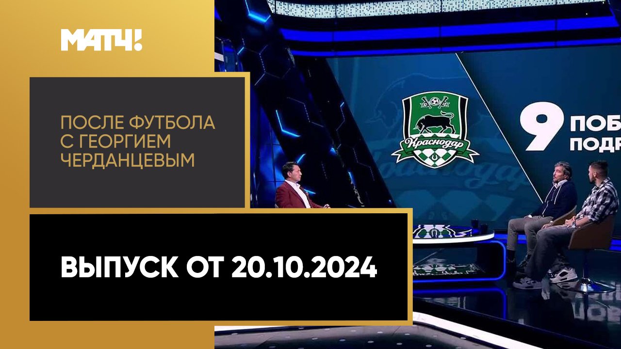 После футбола с Георгием Черданцевым 20.10.2024