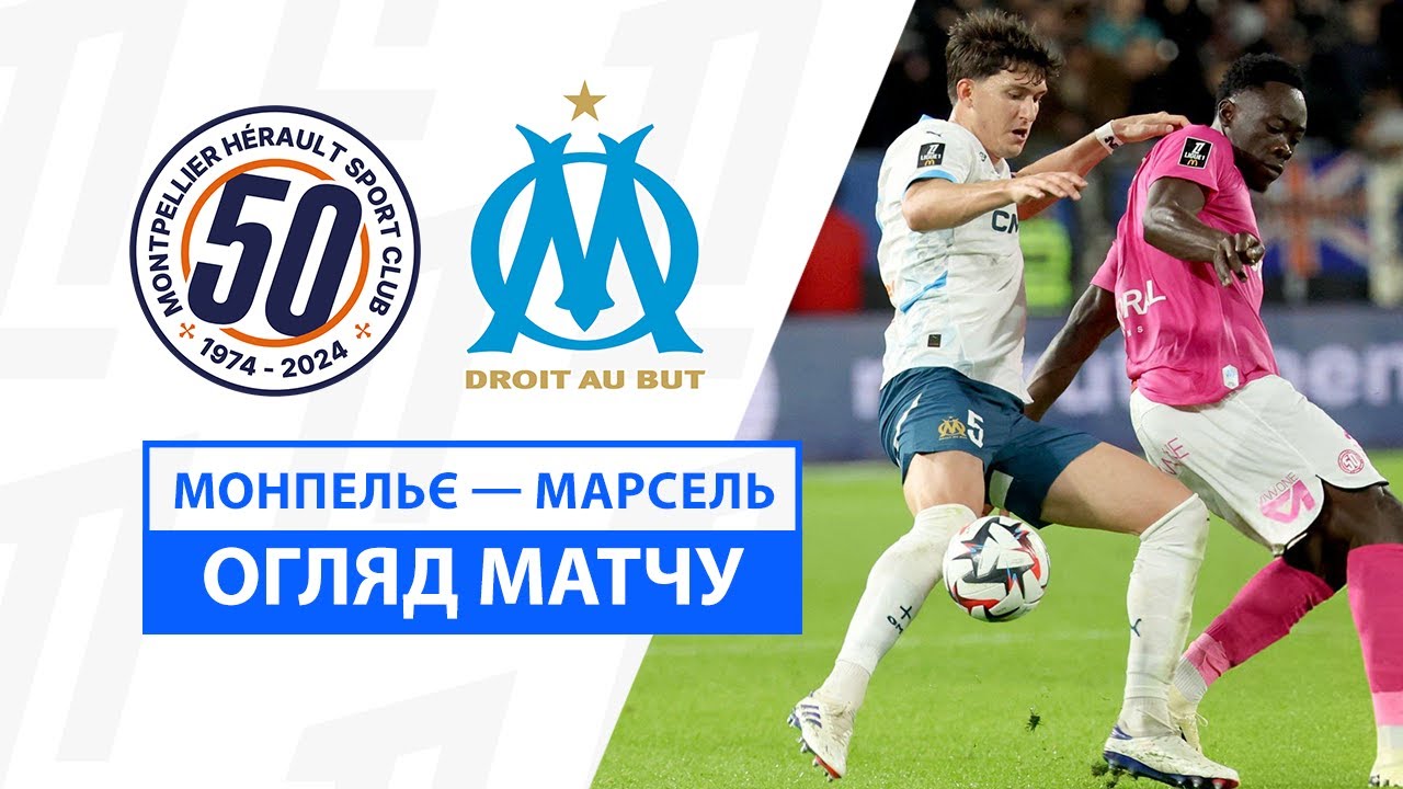 Монпелье - Марсель 20 октября обзор матча