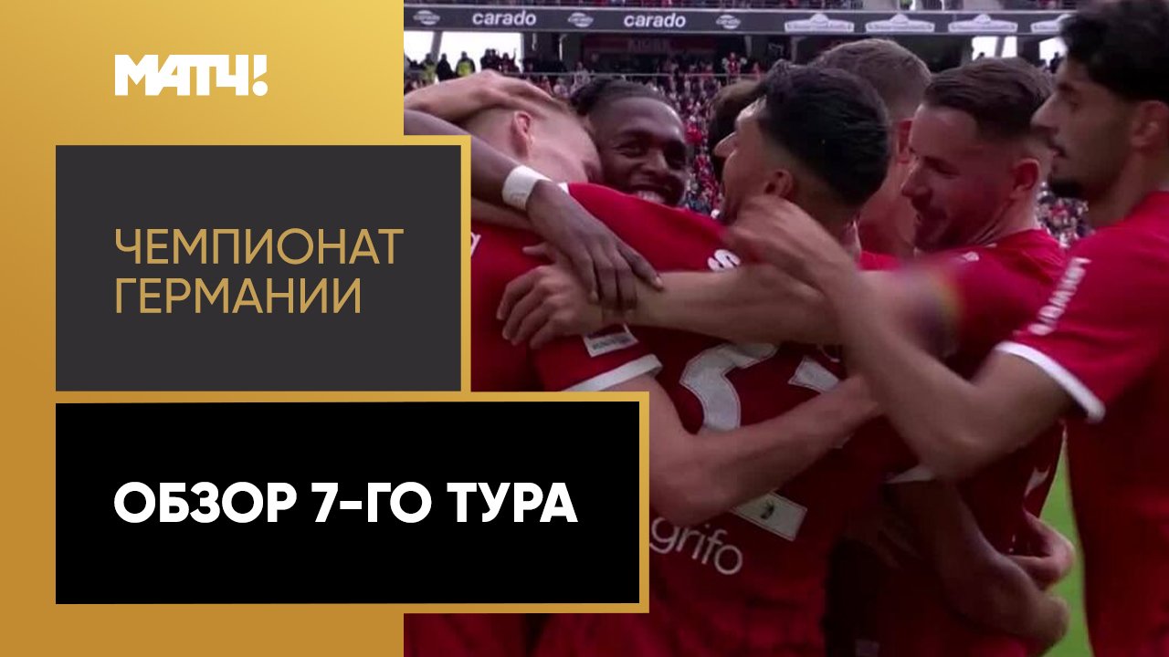 Чемпионат Германии 2024/25 / Обзор матчей 7-го тура