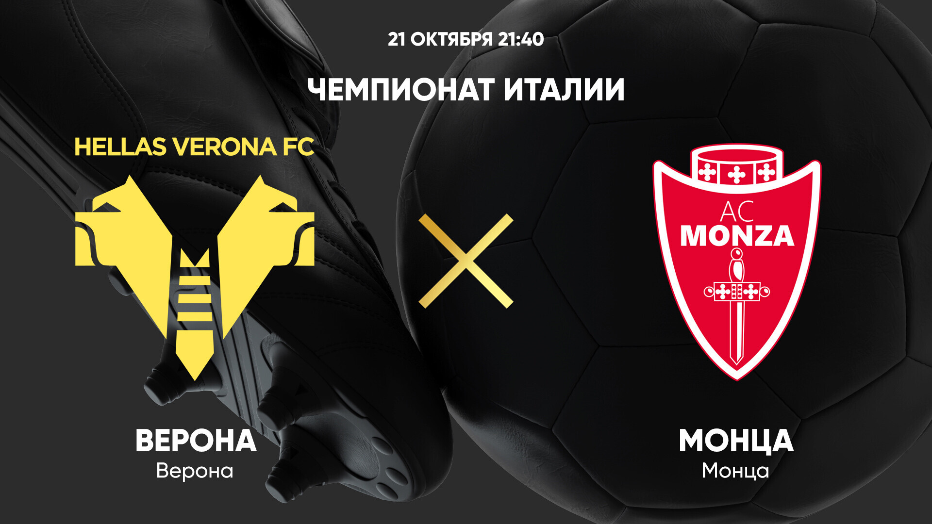 Верона - Монца (21.10.2024) | Чемпионат Италии 2024/25