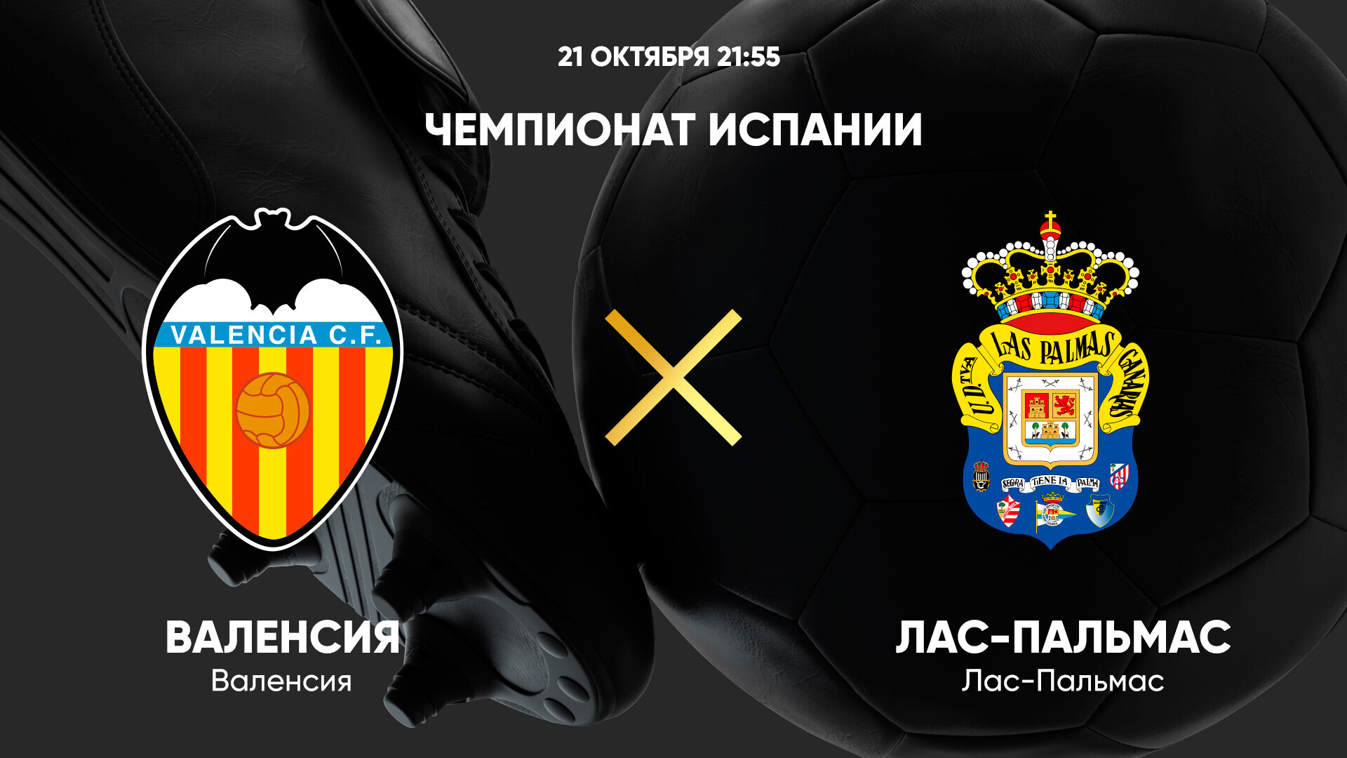 Валенсия - Лас-Пальмас (21.10.2024) | Чемпионат Испании 2024/25