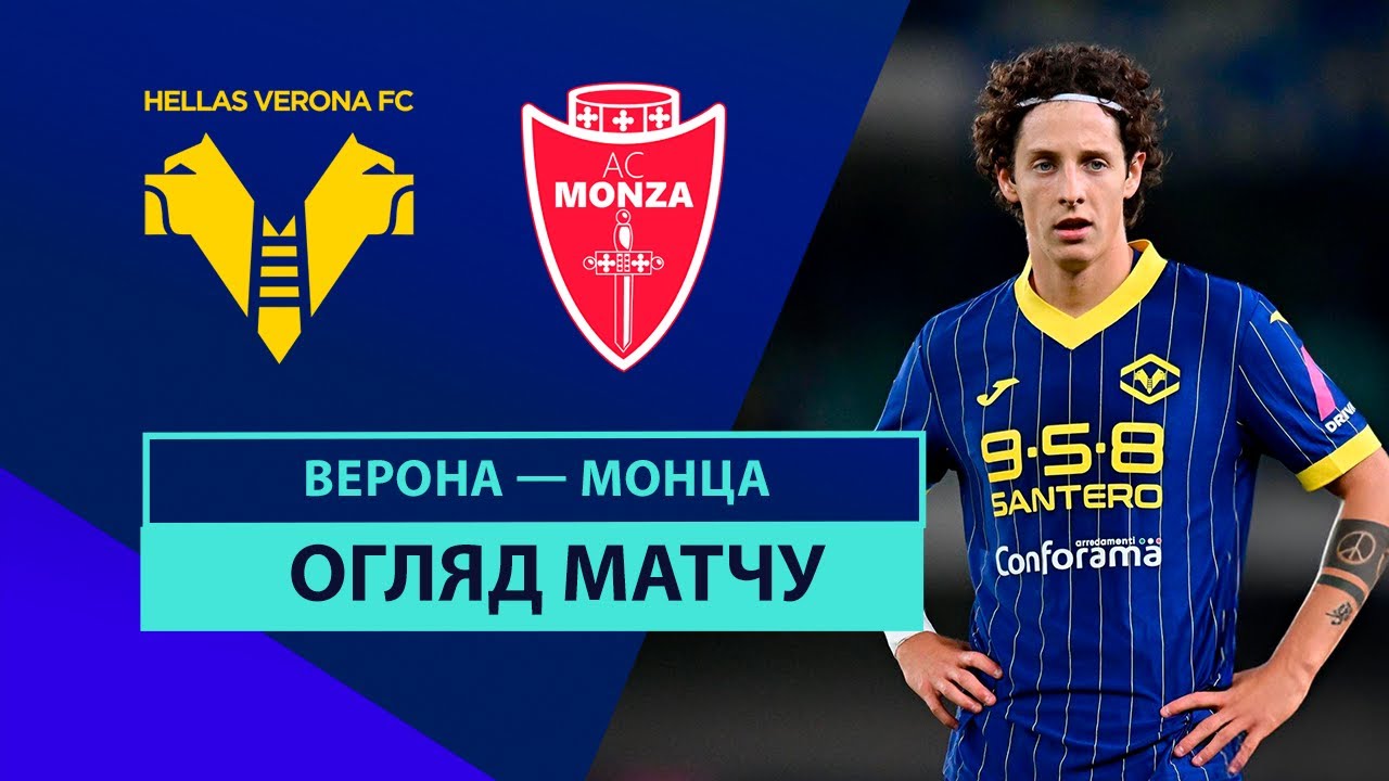 Верона - Монца Верона - Монца 21.10.2024 Серия А