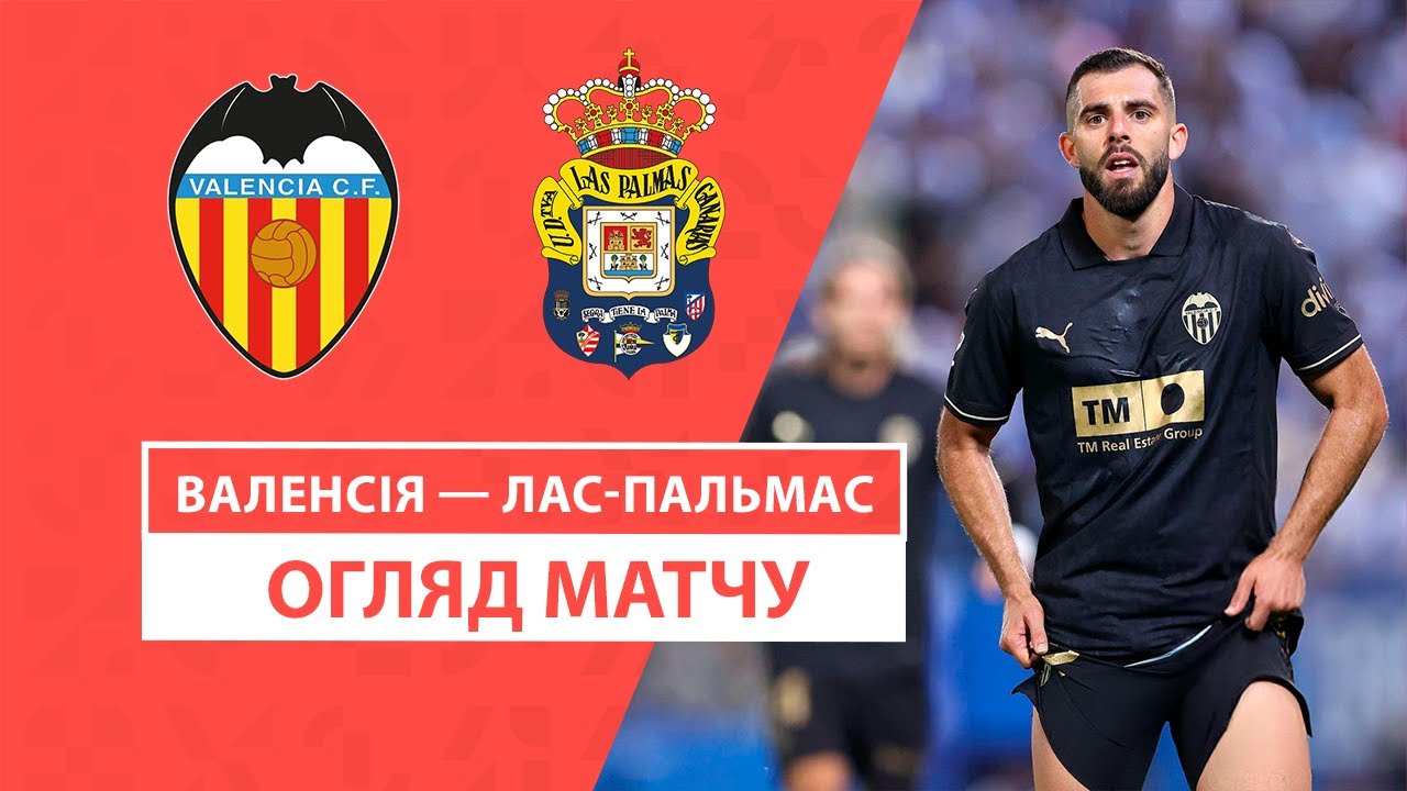 Валенсия - Лас-Пальмас 21 октября обзор матча